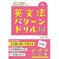 英文法パターンドリル 中学1年 | 杉山 一志 |本 | 通販 | Amazon